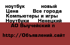 ноутбук samsung новый  › Цена ­ 45 - Все города Компьютеры и игры » Ноутбуки   . Ненецкий АО,Выучейский п.